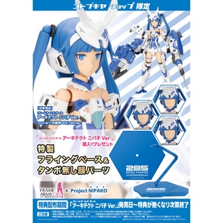 【樂宇模型】代理版 壽屋 Frame Arms Girl機甲少女 安姬蒂特 Nipako Ver. 組裝模型 （附特典）