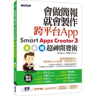 [碁峰~書本熊] 會做簡報就會製作跨平台App：Smart Apps Creator 3超神開發術 /鄧文淵<書本熊書屋>