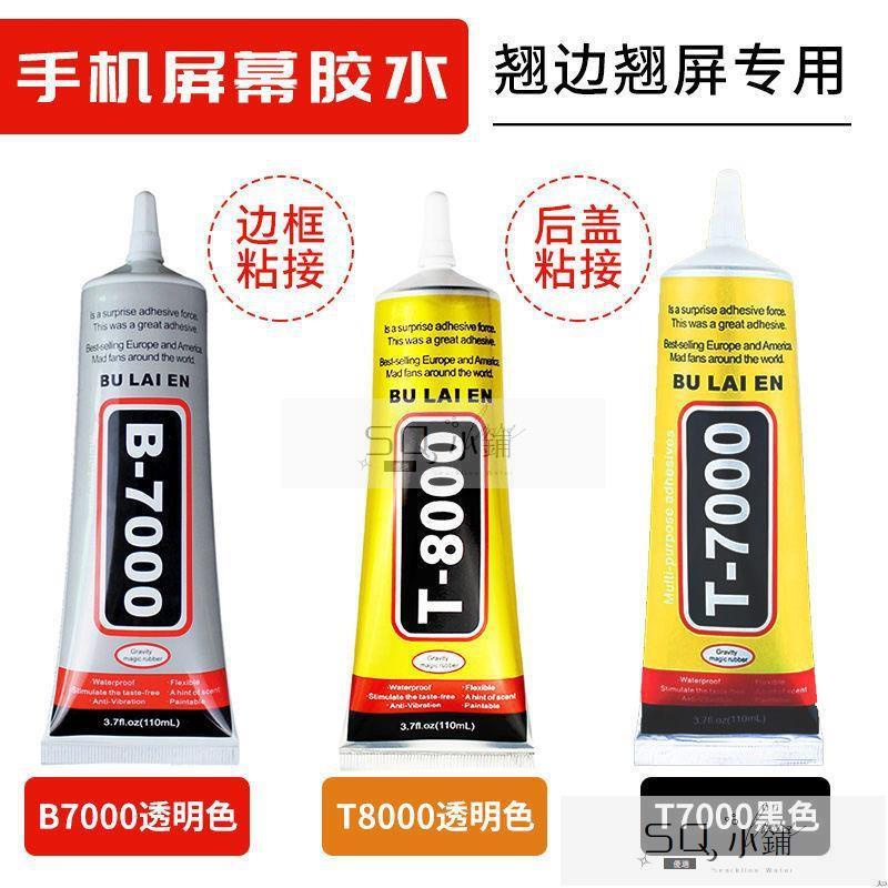 🔥熱銷速發🔥b7000粘手機屏幕膠水邊框密封膠專用翹屏修復后蓋t7000壓屏t8000