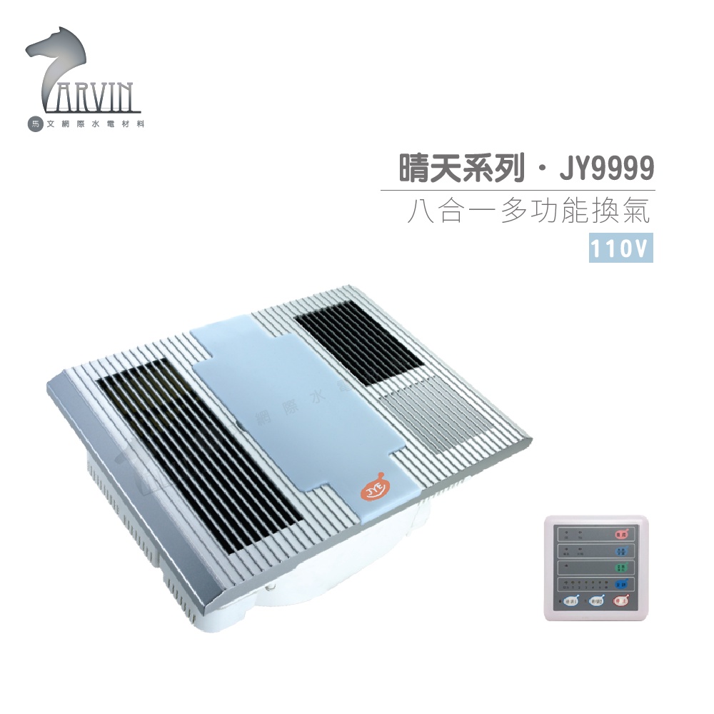 【JYE中一電工】JY-9999 晴天系列 八合一多功能 換氣扇 110V / 220V 不含安裝