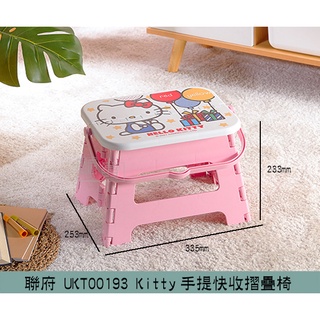 『柏盛』 聯府KEYWAY UKT00193 Kitty手提快收摺疊椅 凱蒂貓椅子 折疊椅 兒童椅 板凳/台灣製