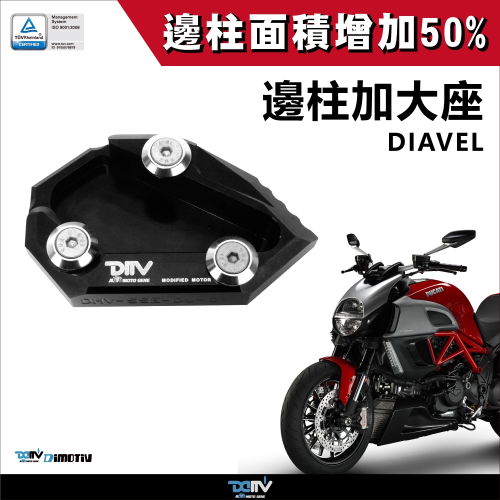 【柏霖】DIMOTIV DUCATI DIAVEL 11-17 邊柱 側柱 加大座 改裝必買 停車好幫手 穩 DMV