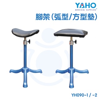 【免運】耀宏 YAHO 腳架 方型墊 弧型墊 YH090-1 YH090-2 腳架 和樂輔具