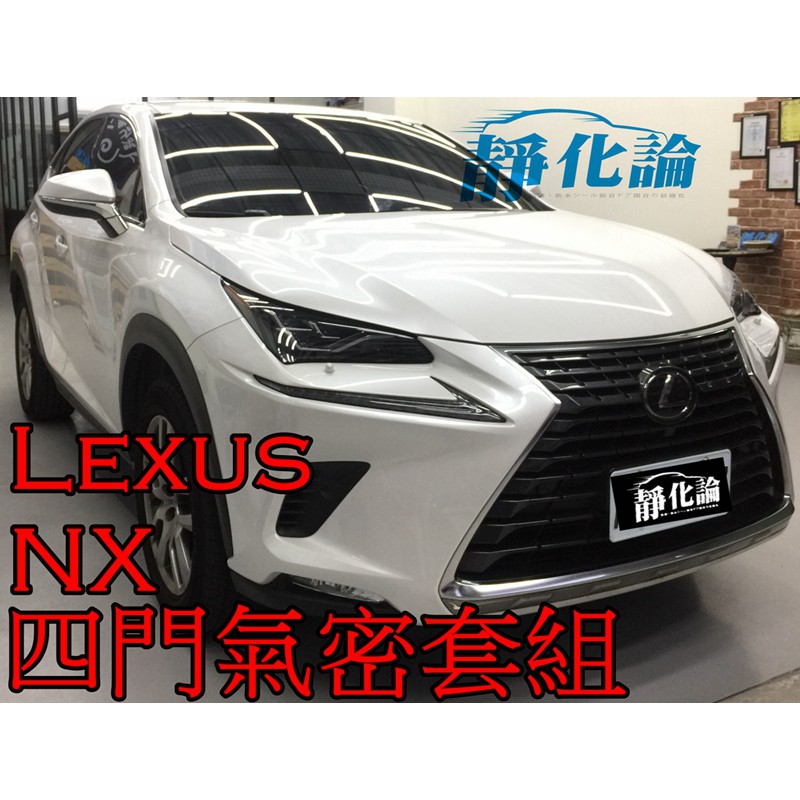 ➔汽車人➔ Lexus NX NX200T NX200 NX300 適用 (四門氣密) 全車隔音套組 汽車隔音條 靜化論