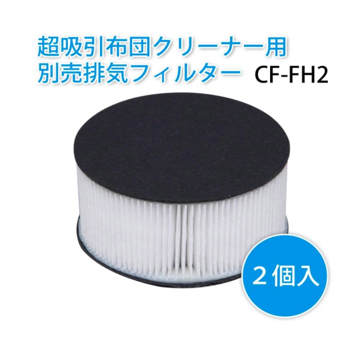 CO❤️ JPY 日本代購 現貨IRIS OHYAMA IC-FAC2 KIC-FAC2 塵蟎機排氣濾網 CF-FH2