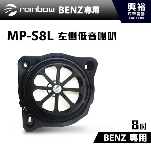 興裕 【rainbow】德國原裝BENZ W213、W202、W222專用 8吋左側低音喇叭MP-S8L