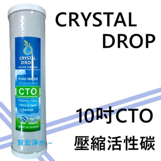 【賀宏】附發票 - CRYSTAL DROP 10吋 CTO 壓縮活性碳 濾心