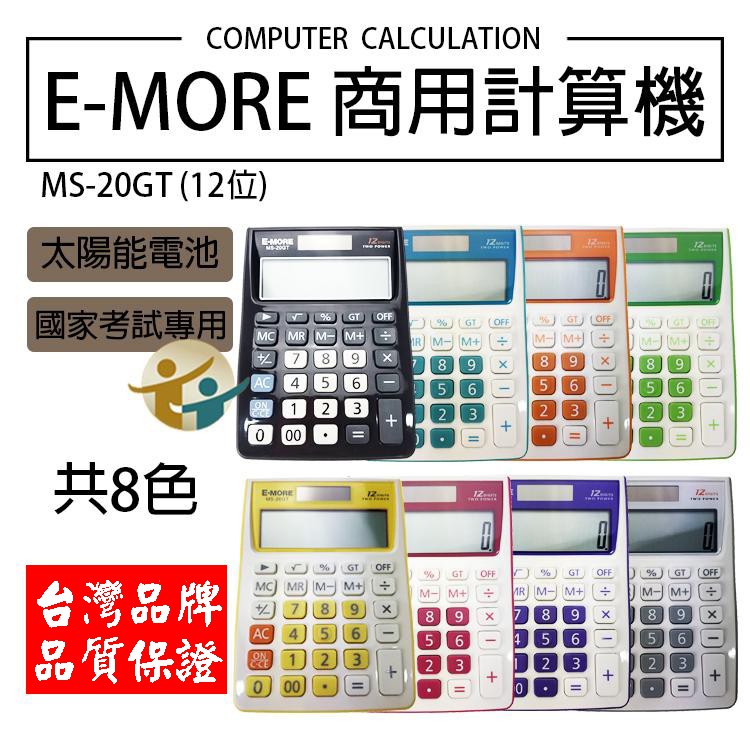 計算機 國考計算機 MS-20GT 台灣品牌 E-MORE 商用計算機 國考EM-20 太陽能計算機