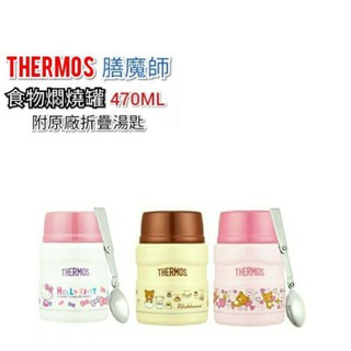 【膳魔師THERMOS】 Hello Kitty 拉拉熊 燜燒食物罐 470ML（附湯匙）送寶杯套 送完為止 雜米芽