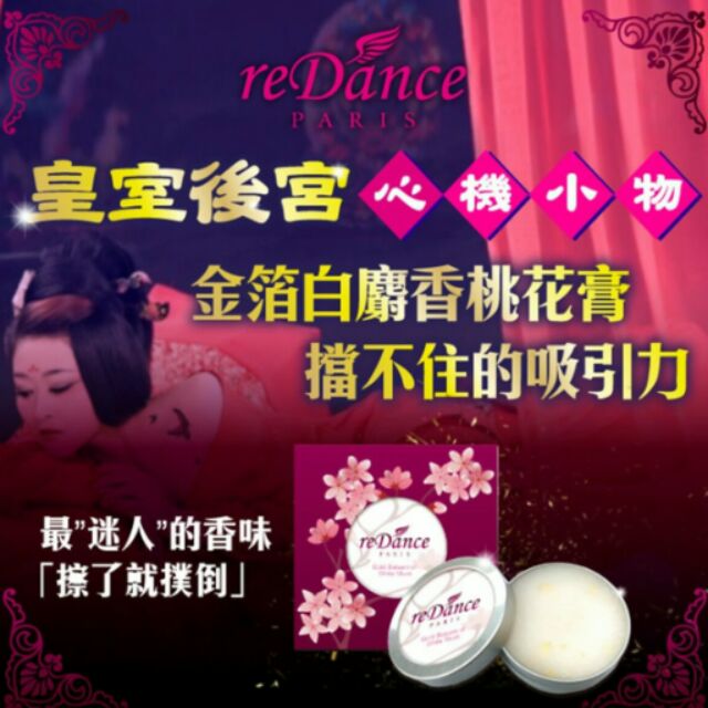 reDance金箔人氣桃花膏