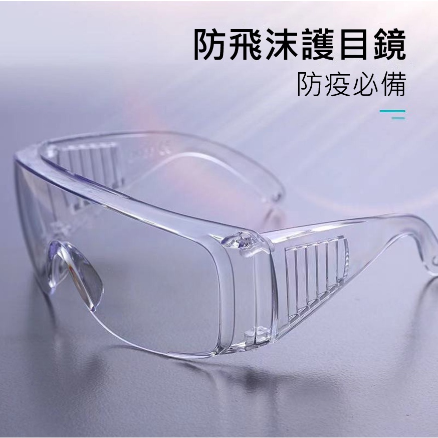 🔥現貨秒出🔥防飛沫護目鏡 透明護目鏡 防疫眼鏡 戴眼鏡可用 防風砂 防塵 防衝擊 工作眼鏡