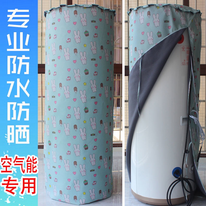 海爾美的格力天沐統帥空調空氣能熱水器防水防晒防塵罩水箱保護套
