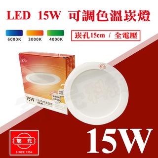 【奇亮科技】旭光 15W可切/三色崁燈/LED嵌燈14.5公分崁孔 3色15cm漢堡燈 《白光 黃光 自然光 切換》含稅