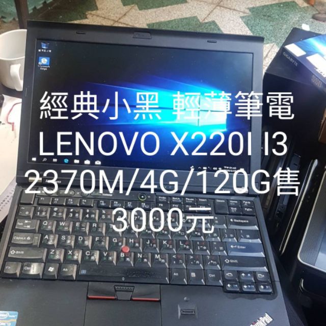 經典小黑輕薄筆電LENOVO X220I I5 2420M/4G/120G SSD 售3500元