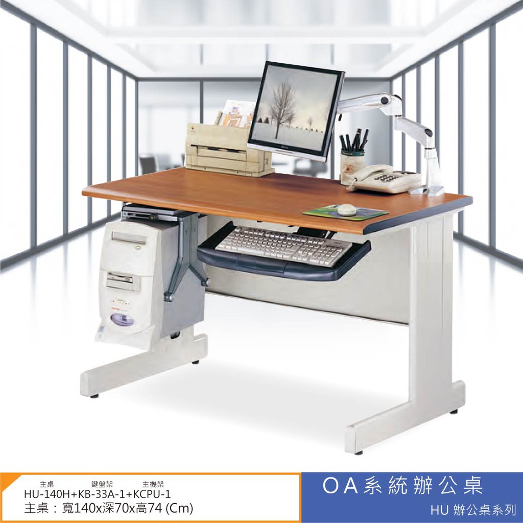 【小猴子】OA辦公桌 HU辦公桌系列 HU-140H+KB-33A-1+KCPU-1 會議桌 辦公桌 書桌  工作桌