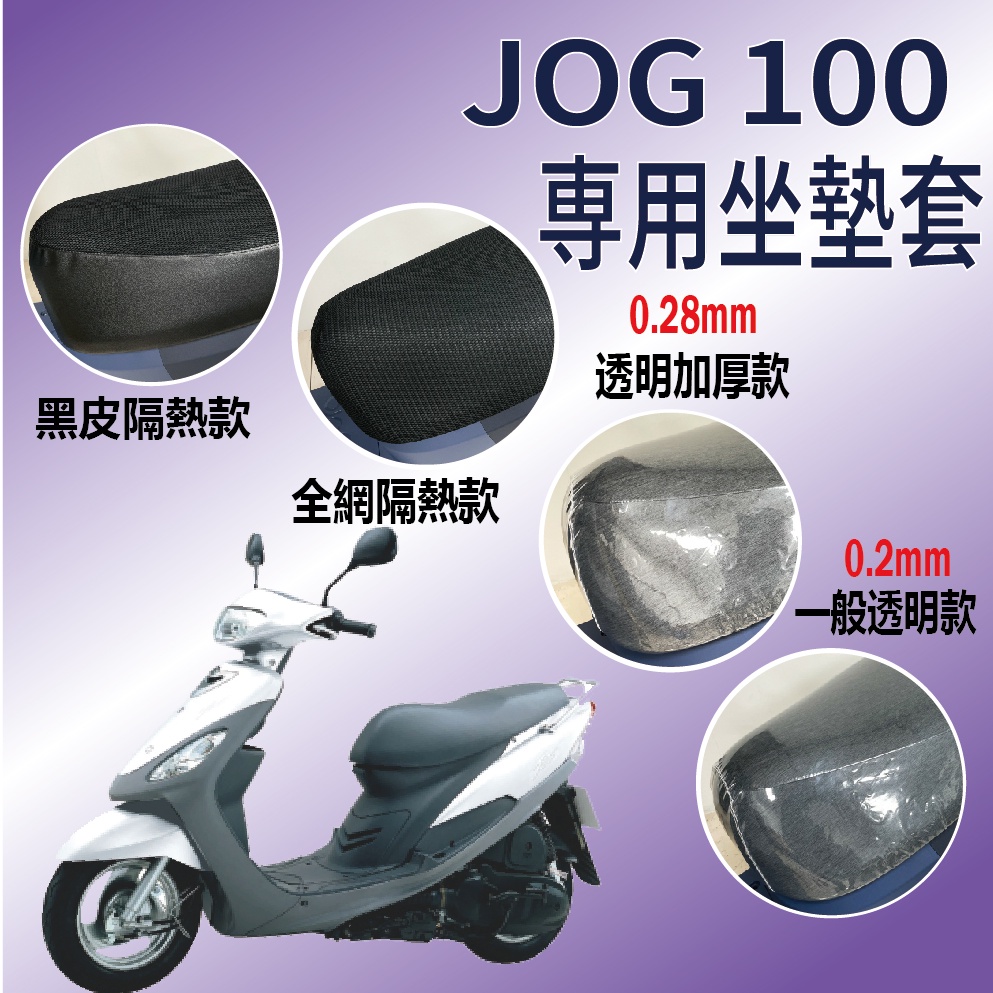 現貨不用等 山葉 JOG 100 機車坐墊套 JOG100 坐墊套 隔熱坐墊套 坐墊隔熱 坐墊套機車 座墊 椅套 椅墊