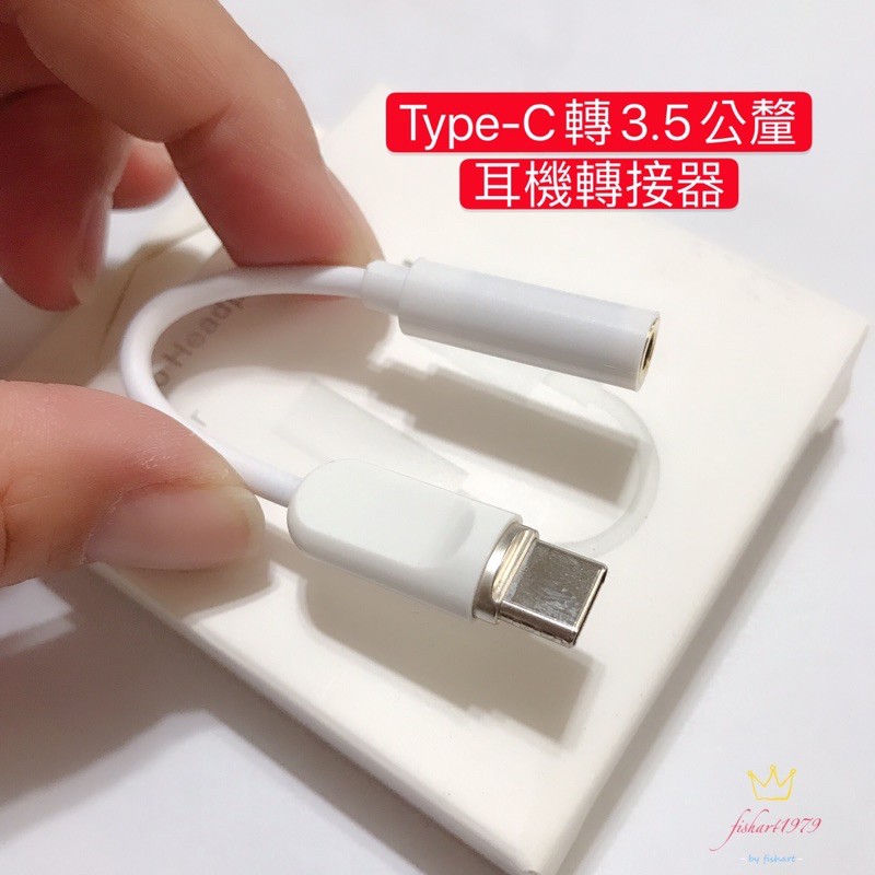 Type-C / Lighting 轉3.5公釐 耳機轉接器 耳機專用 轉接頭