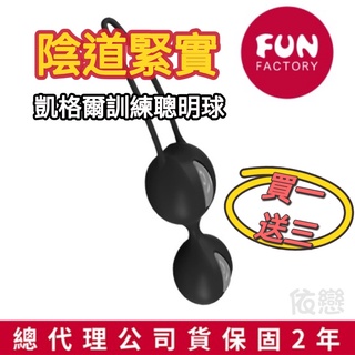 買一送三 Fun Factory Smartballs Duo 陰道鍛練凱格爾聰明球-黑色 陰道緊實 聰明訓練球 鍛鍊球