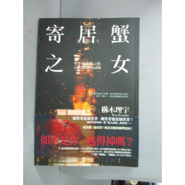 寄居蟹之女 全 櫛木理宇 書寶二手書t4 翻譯小說 Lnj 蝦皮mall Line購物