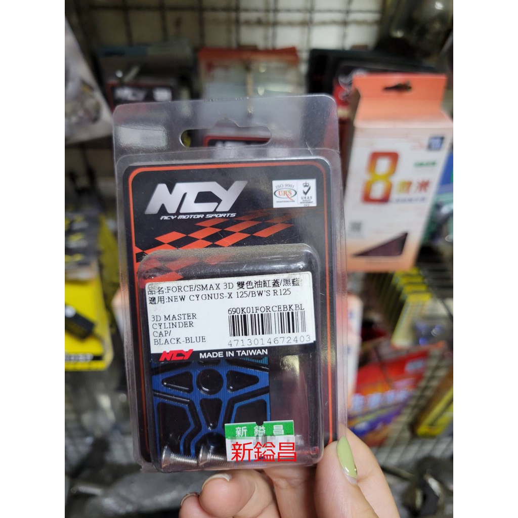 NCY 3D 雙色油缸蓋 煞車油缸蓋 山葉車系 兩陽車系 FORCE/SMAX車系 BWS"R 125