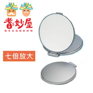 【耆妙屋】 日本製七倍放大隨身化妝鏡-放大鏡/化妝鏡/隨身鏡/雙面鏡
