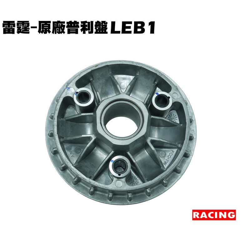 雷霆-原廠普利盤【正原廠零件、RACING、光陽品牌、SR30BB、SR30BF、SR30BE、傳動】