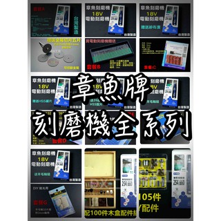 附發票254.660章魚牌刻磨機、搭配套餐組1350~1400元、木盒1550元