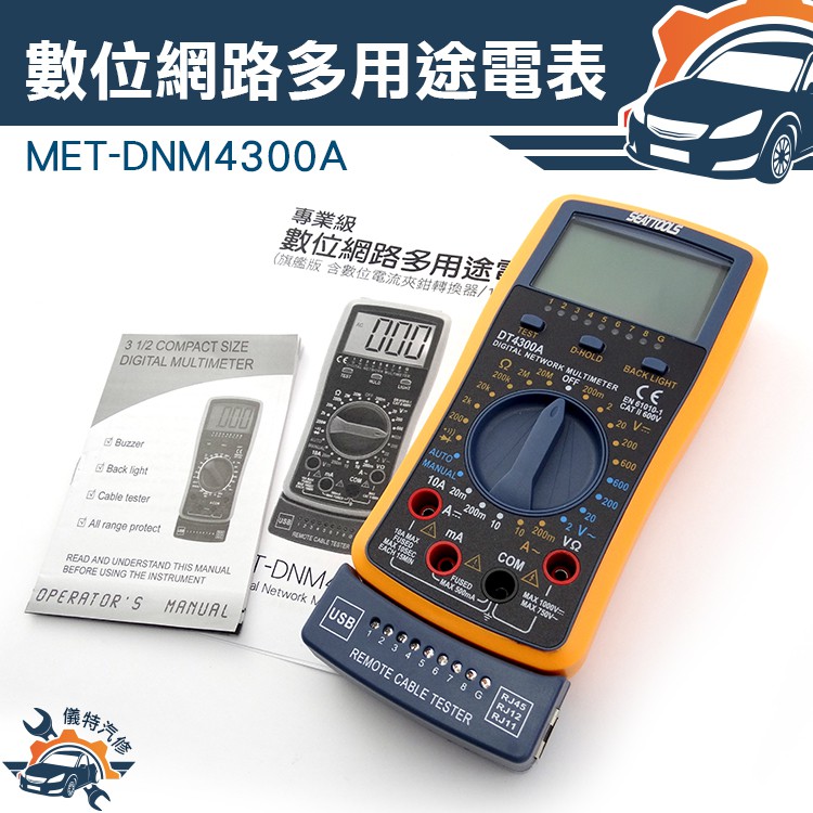 『儀特汽修』數位網路多用途電表三用電表 電流電壓電阻 三用電錶 交流鉤錶  MET-DNM4300A