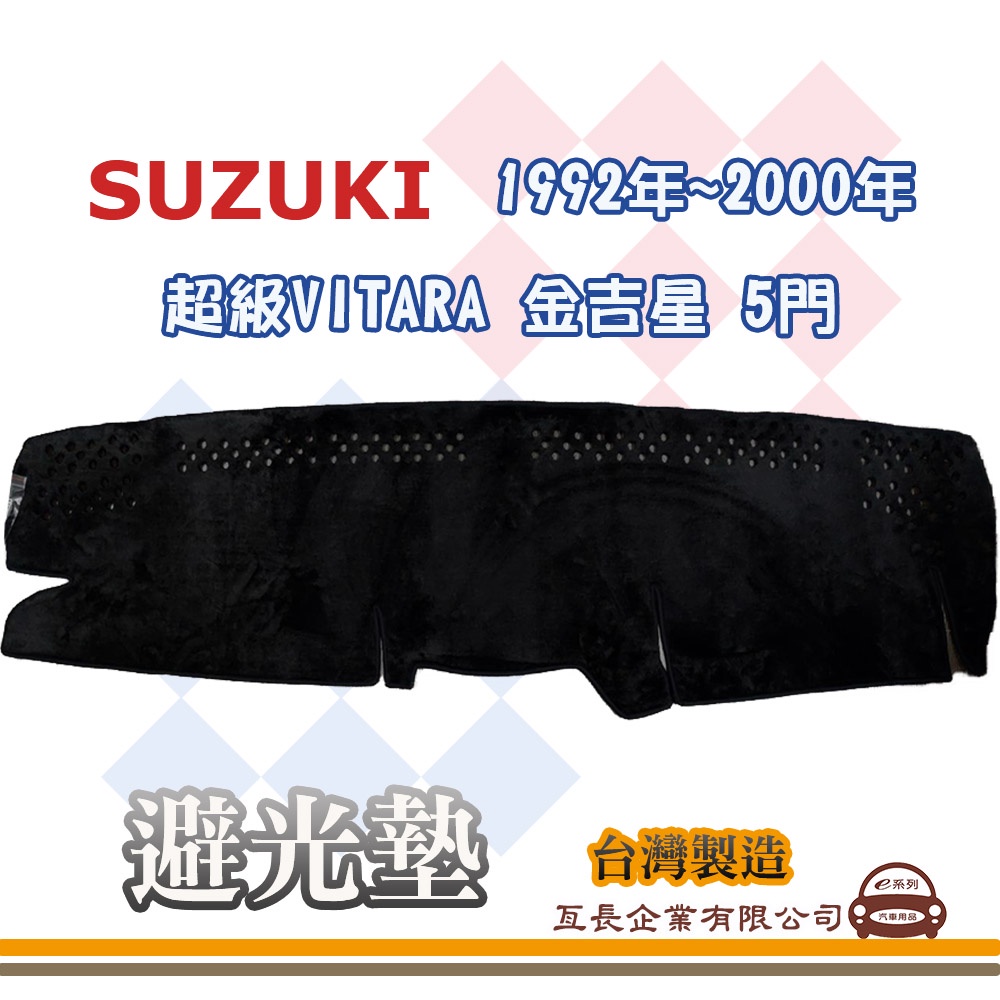 e系列汽車用品【避光墊】SUZUKI 鈴木 1992年~2000年 超級VITARA 金吉星 5門 全車系 儀錶板 61