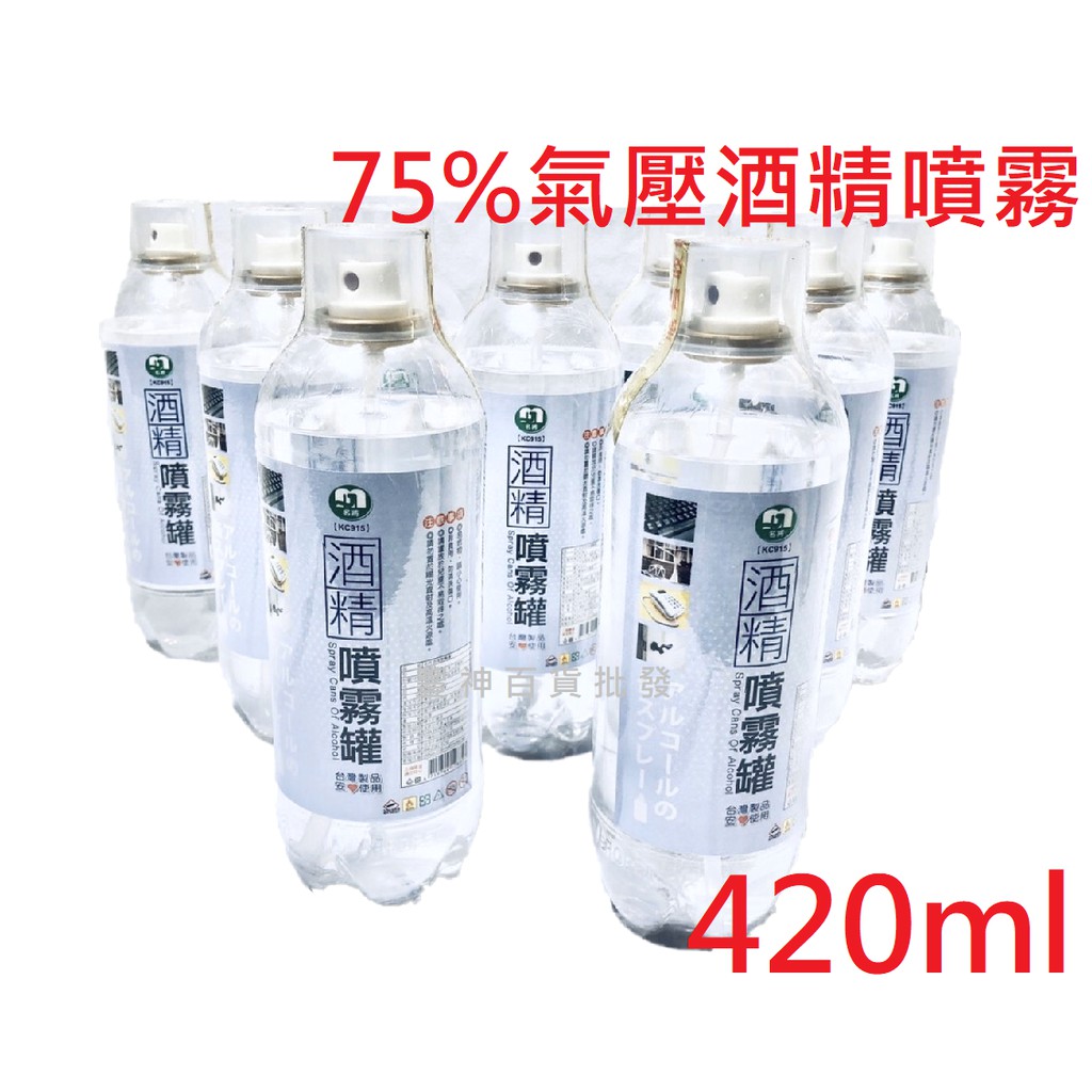 【現貨】氣壓式 酒精 酒精噴 75%酒精 230ml 420ml 酒精噴霧罐 消毒酒精 酒精噴霧 名將