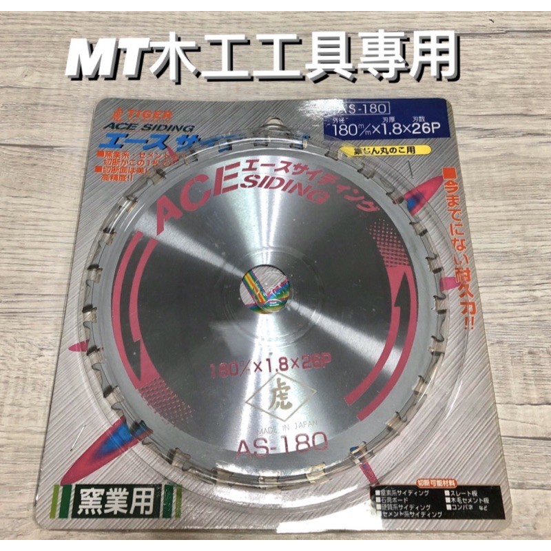 🔥MT工具🔥日本製 虎牌 鎢鋼 180 x 1.8 x 26P 矽酸鈣板 圓鋸片 溝切機 AS-185