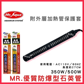 【春日水族】MR.防爆型石英管 350W 500W 加熱棒 石英管 魚缸加溫器 需搭配溫度控制器 冬天加溫 水族加熱棒