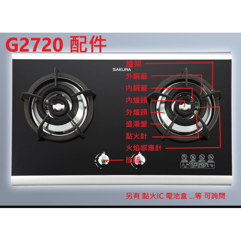 櫻花 瓦斯爐 G2720 爐架 銅蓋 配件