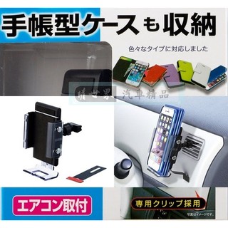 權世界@汽車用品 日本SEIKO冷氣出風口夾式 儀表板黏貼輔助 智慧型手機架(適用掀蓋式手機保護套) EC-175