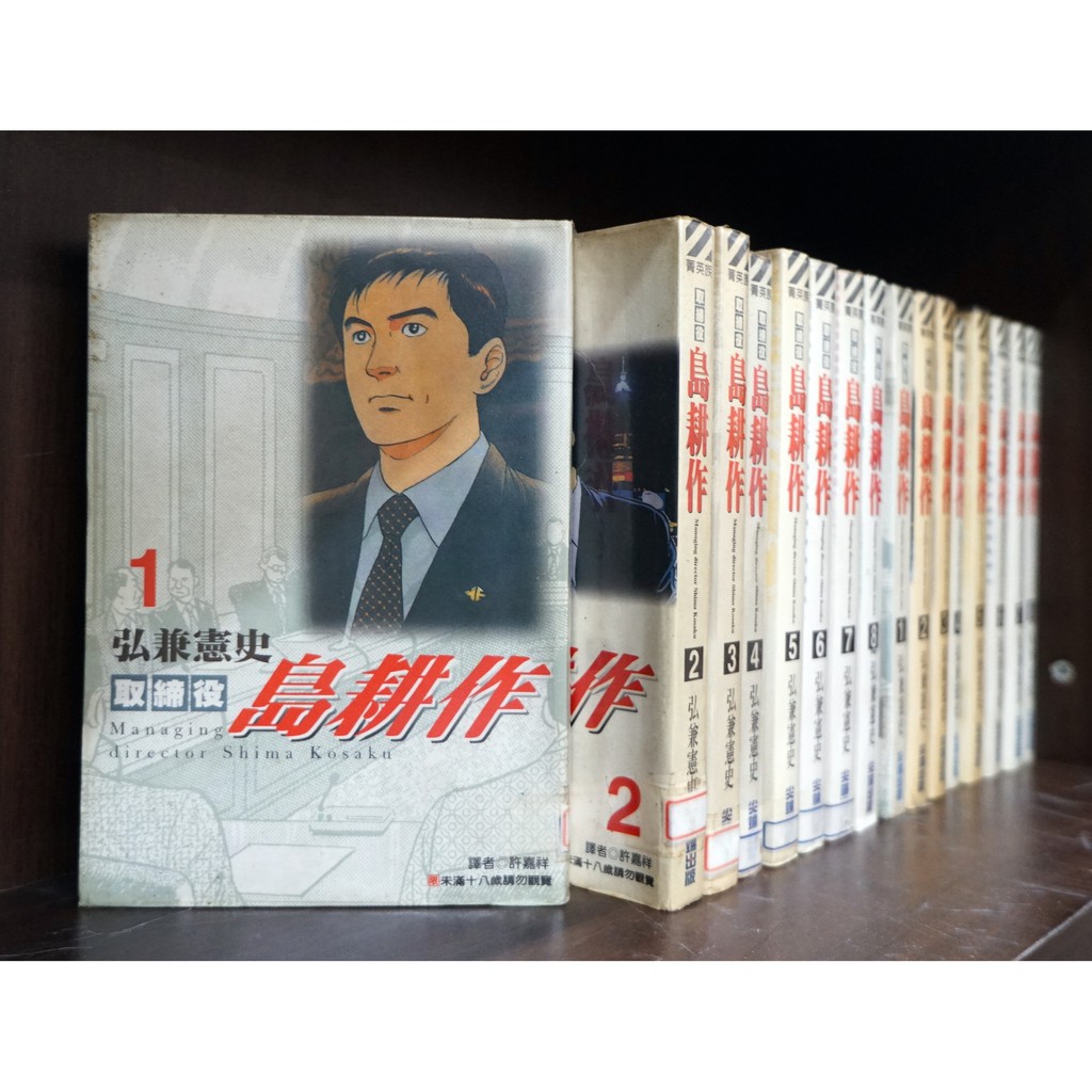 取締役島耕作1 8完 弘兼憲史 霸氣貓 現貨 有章釘 外觀無章釘 蝦皮購物