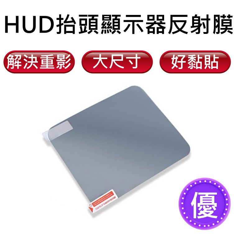 HUD 抬頭顯示器 反光板 (12.5cm X 15cm) 反光膜 反光片 反射片 反射膜