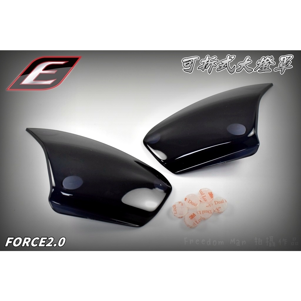 EPIC | 深黑 可拆式大燈護片 大燈 護片 護罩 保護罩 改色 燈罩 適用於 FORCE2.0 FORCE 2.0