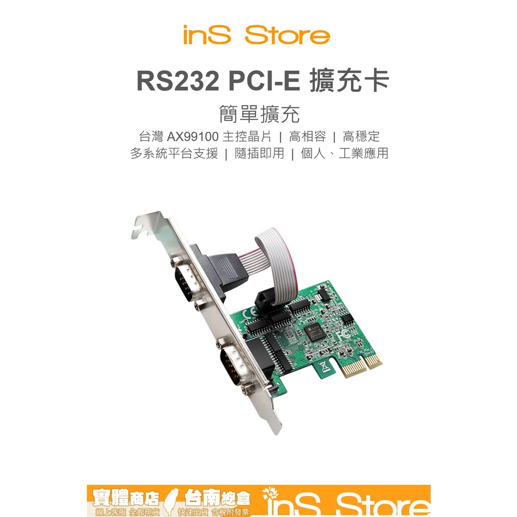 2Prot RS232 擴充卡 PCI-E COM擴充卡 2S 台灣現貨 台南 🇹🇼 inS Store