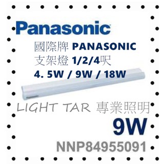 🌟LS🌟現貨 國際牌 PANASONIC 支架燈 1呎 2呎 4呎 4.5W 9W 18W 全電壓