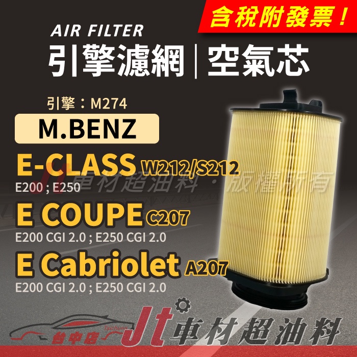 Jt車材 空氣芯 賓士 E W212 S212 COUPE C207 Cabriolet A207 引擎 M274