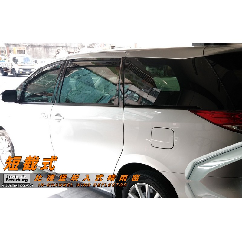 豐田TOYOTA PREVIA 2007年-2017年【崁入式晴雨窗-短截款】比德堡 內崁 嵌入 內嵌