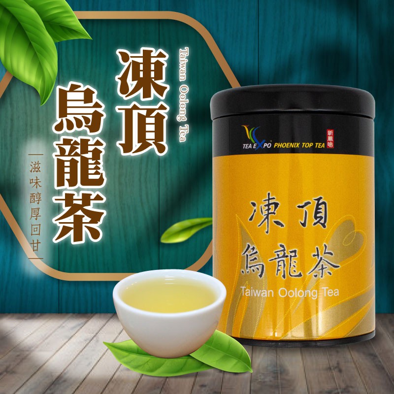 新鳳鳴凍頂烏龍茶100g 罐裝台灣茶濃香甘醇專業烘焙金黃湯色順口質重壺泡杯泡油切解膩佐餐茶|