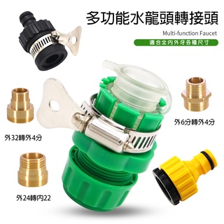 【臺灣現貨】水龍頭轉換頭 外32轉4分粗 外24內22 外6分 水料 洗車水槍水龍頭 水管轉換接頭 洗衣機進水接頭4分