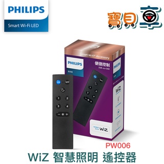 【優惠中】PHILIPS 飛利浦 Wi-Fi WiZ 智慧照明 遙控器 PW006