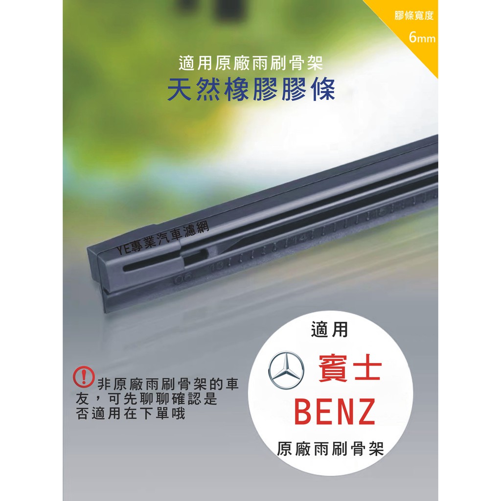 【雨刷膠條】賓士 BENZ W204 C300 C200 C250 W212 E200 E350 原廠 雨刷 替換膠條