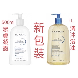 Bioderma Atoderm《舒益潔膚凝露，容量500ml》《舒益輕沐浴油，容量1000ml》