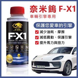 【奈米鎢】F-X1 F-M1 引擎機油新增劑 35ml 150ml 汽機車適用 非化學新增劑 免運