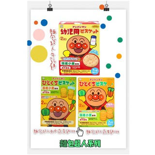 日本不二家適合4個月以上嬰幼兒食用 麵包超人南瓜蔬菜餅乾 / 麵包超人牛奶餅