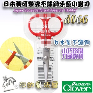 【布的魔法屋】d066-日本製 可樂牌不鏽鋼手藝小剪刀Clover 原廠拼布剪布剪線 迷你手藝剪刀 線剪紗剪牙口剪刀
