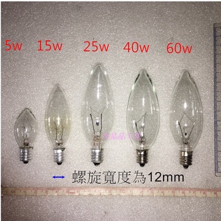 鹽燈燈泡 快速出貨 e12-鎢絲燈泡 5w 15w 25w 40w 60w 鹽燈萬萬不可以使用led燈泡喔